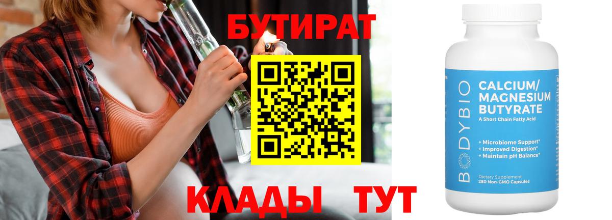 Бутират Butirat Ессентуки